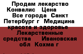 Продам лекарство Конвалис › Цена ­ 300 - Все города, Санкт-Петербург г. Медицина, красота и здоровье » Лекарственные средства   . Ивановская обл.,Кохма г.